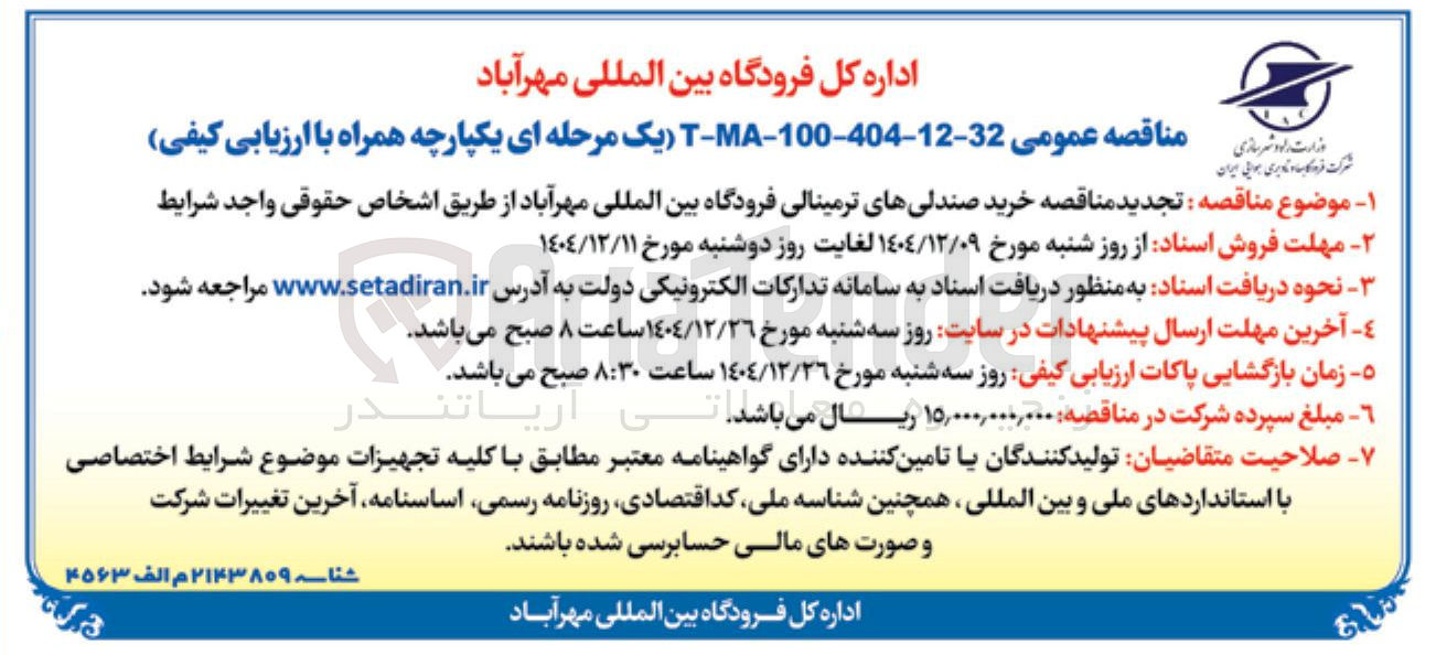 تصویر کوچک آگهی خرید صندلی های ترمینالی فرودگاه