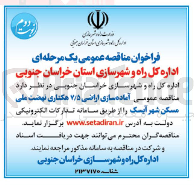 تصویر کوچک آگهی آماده سازی اراضی ۷/۵ هکتاری