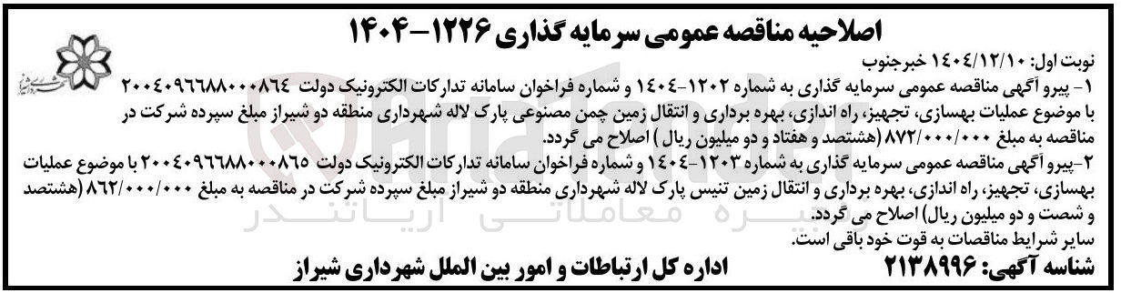 تصویر کوچک آگهی عملیات بهسازی تجهیز راه اندازی بهره برداری و انتقال زمین تنیس