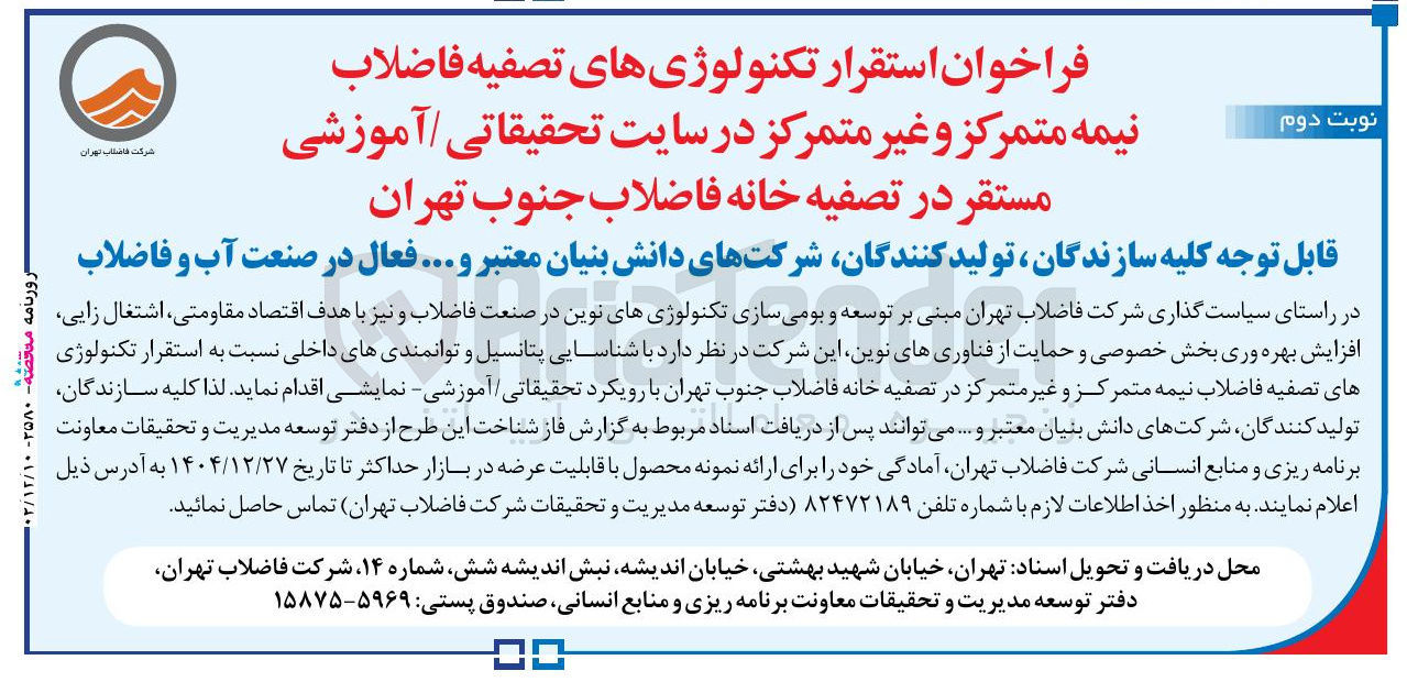 تصویر کوچک آگهی استقرار تکنولوژی های تصفیه فاضلاب نیمه متمرکز و غیر متمرکز 