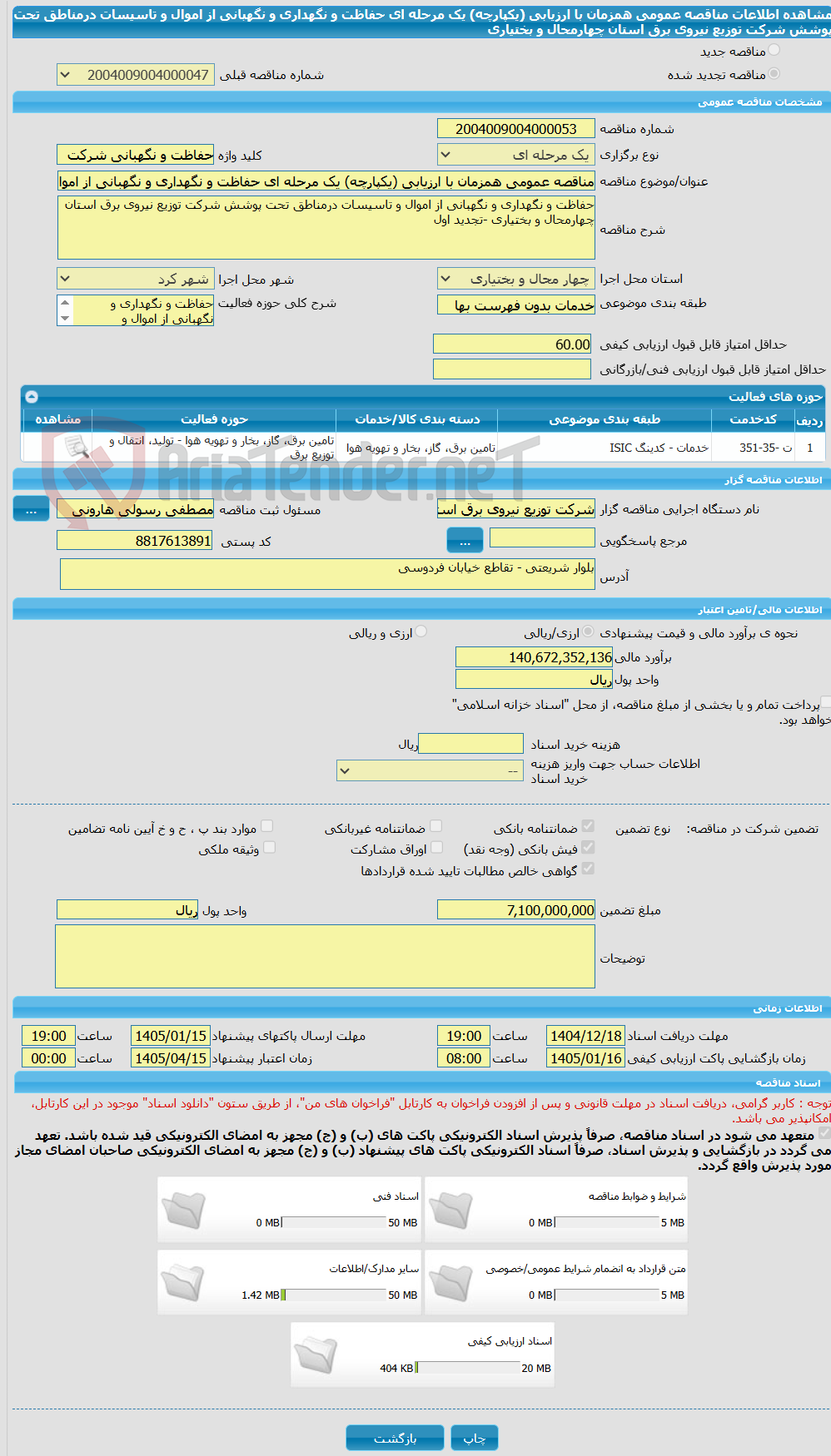 تصویر کوچک آگهی مناقصه عمومی همزمان با ارزیابی (یکپارچه) یک مرحله ای حفاظت و نگهداری و نگهبانی از اموال و تاسیسات درمناطق تحت پوشش شرکت توزیع نیروی برق استان چهارمحال و بختیاری