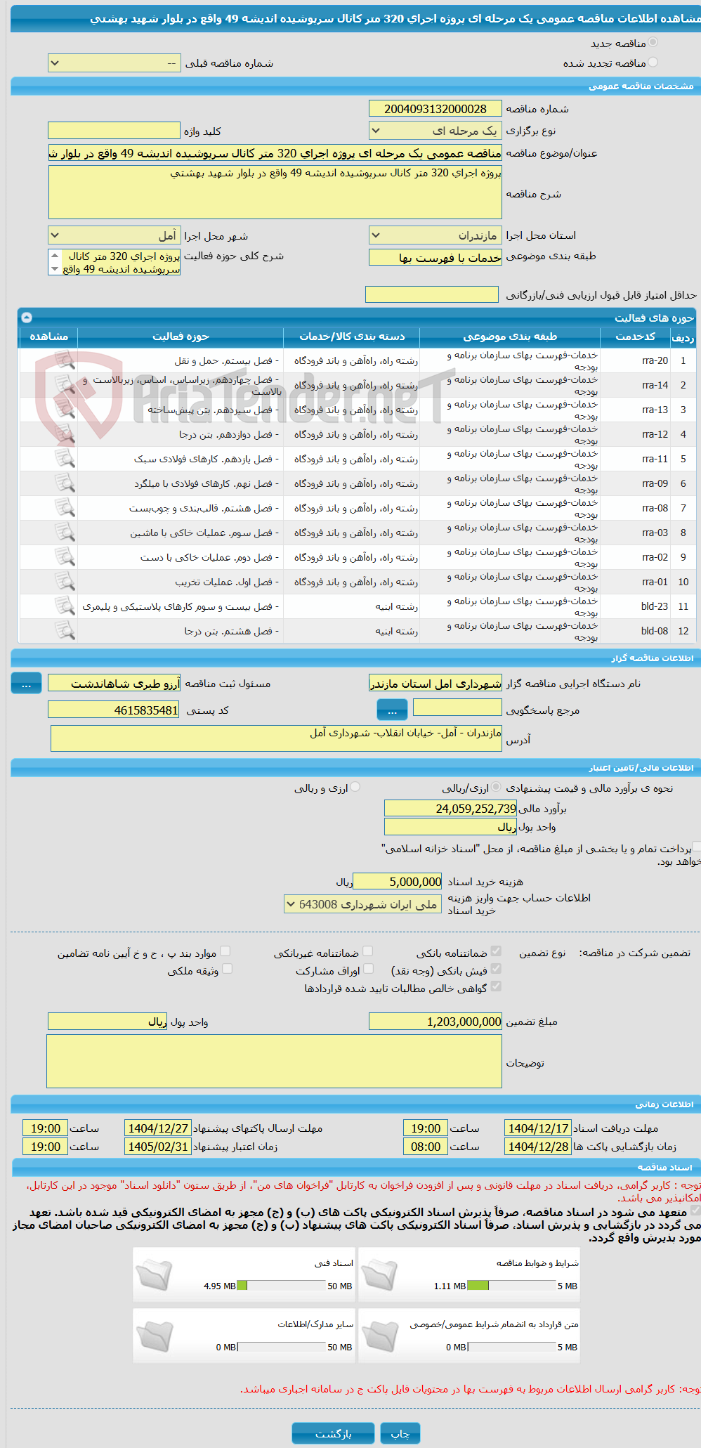 تصویر کوچک آگهی مناقصه عمومی یک مرحله ای پروژه اجرای 320 متر کانال سرپوشیده اندیشه 49 واقع در بلوار شهید بهشتی 