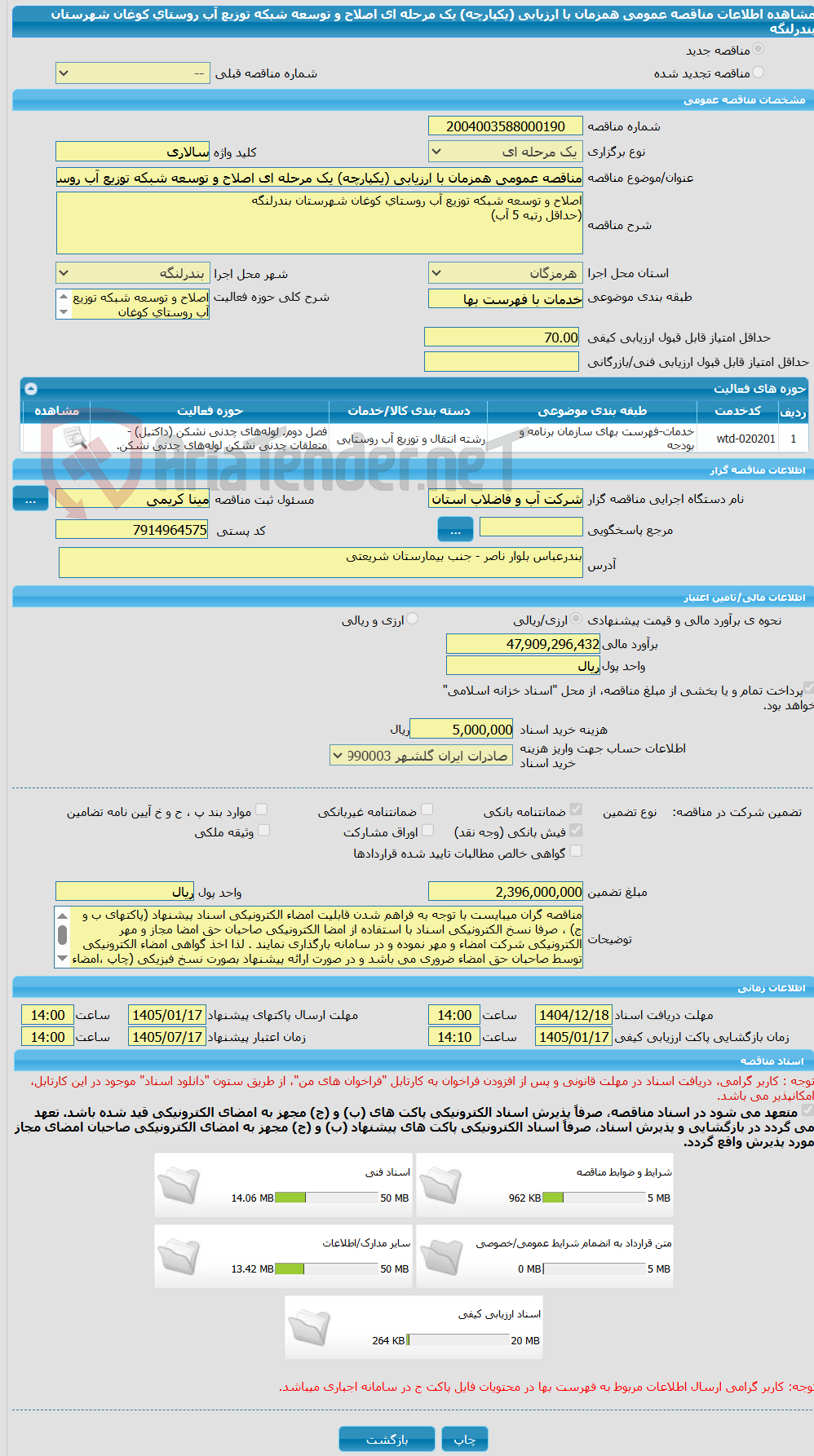 تصویر کوچک آگهی مناقصه عمومی همزمان با ارزیابی (یکپارچه) یک مرحله ای اصلاح و توسعه شبکه توزیع آب روستای کوغان شهرستان بندرلنگه