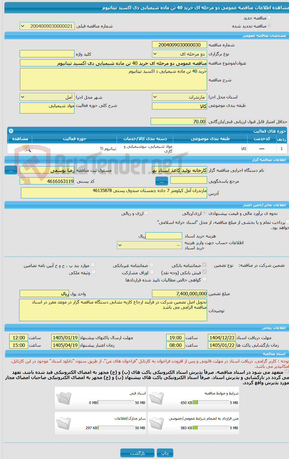 تصویر کوچک آگهی مناقصه عمومی دو مرحله ای خرید 40 تن ماده شیمیایی دی اکسید تیتانیوم