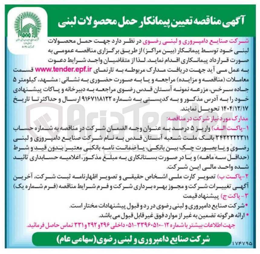 تصویر کوچک آگهی حمل محصولات لبنی
