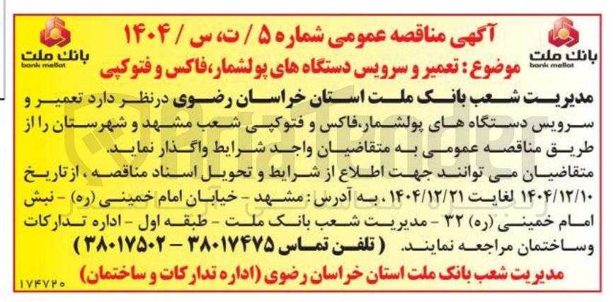 تصویر کوچک آگهی تعمیر و سرویس دستگاه های پولشمار فاکس و فتوکپی