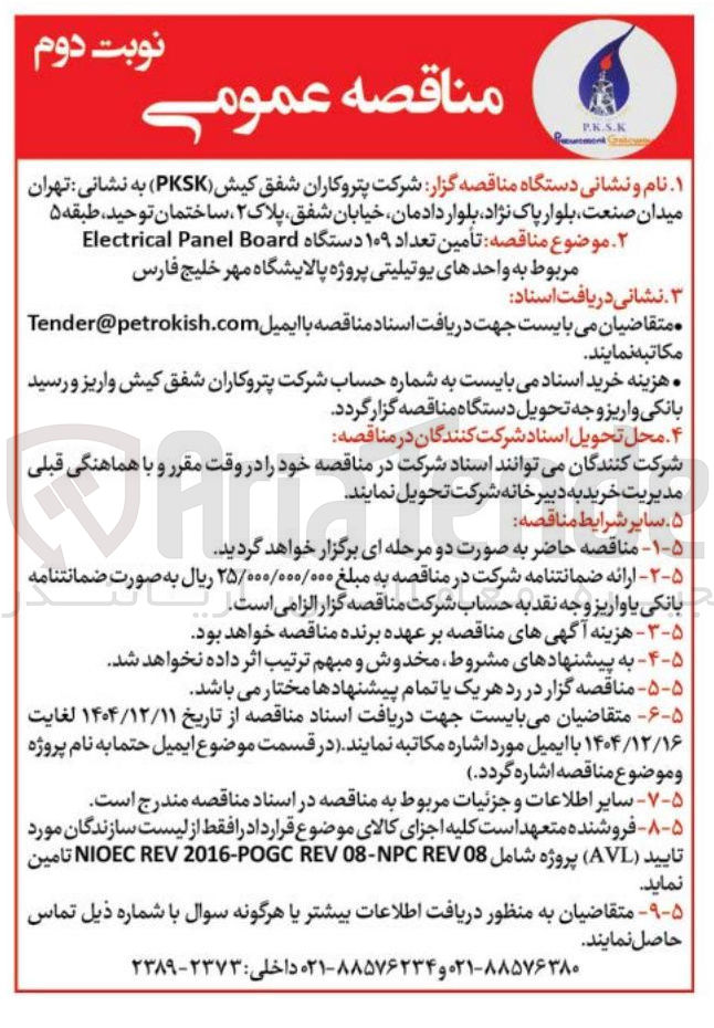 تصویر کوچک آگهی تأمین تعداد ۱۰۹ دستگاه Board Panel Electrical