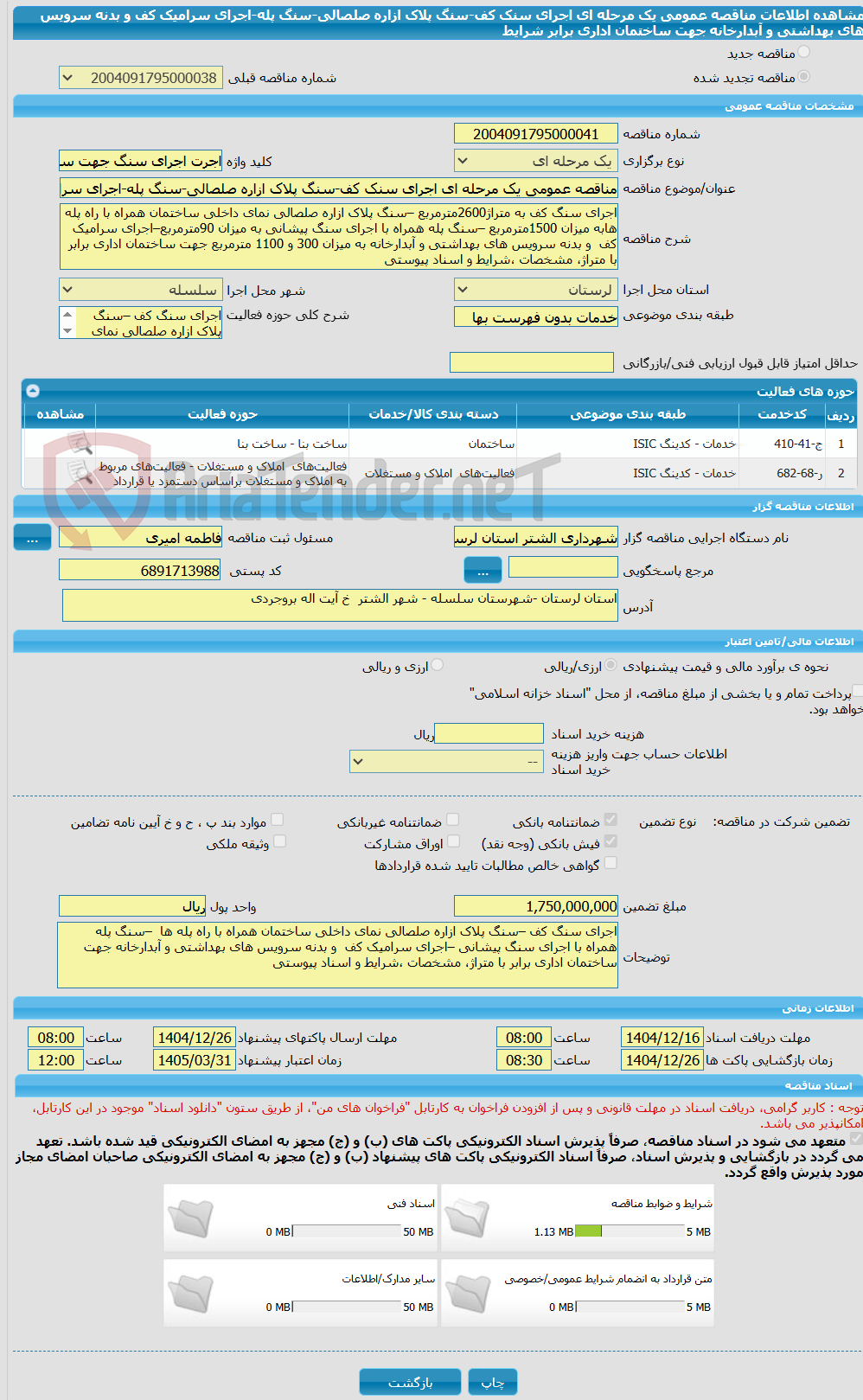 تصویر کوچک آگهی مناقصه عمومی یک مرحله ای اجرای سنک کف-سنگ پلاک ازاره صلصالی-سنگ پله-اجرای سرامیک کف و بدنه سرویس های بهداشتی و آبدارخانه جهت ساختمان اداری برابر شرایط