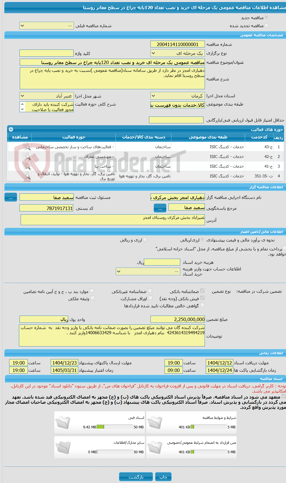 تصویر کوچک آگهی مناقصه عمومی یک مرحله ای خرید و نصب تعداد 120پایه چراغ در سطح معابر روستا
