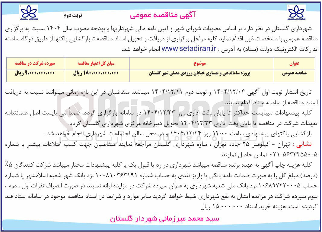 تصویر کوچک آگهی  ساماندهی و بهسازی خیابان 