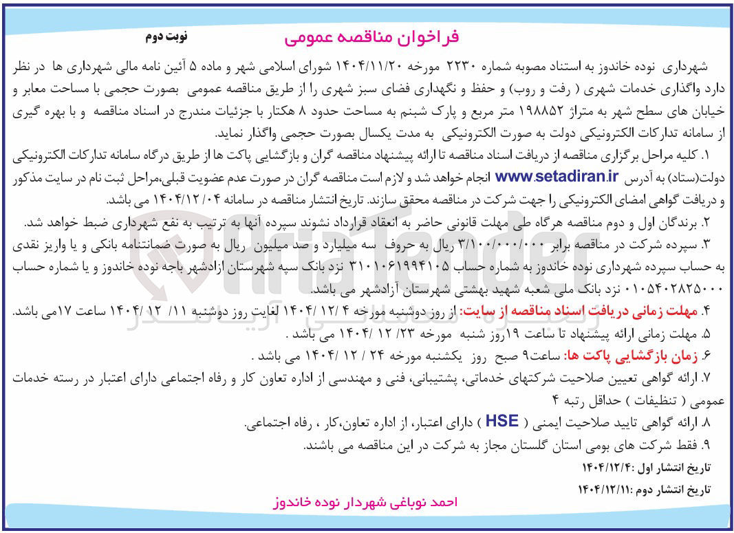 تصویر کوچک آگهی واگذاری خدمات شهری ( رفت و روب) و حفظ و نگهداری فضای سبز شهری 