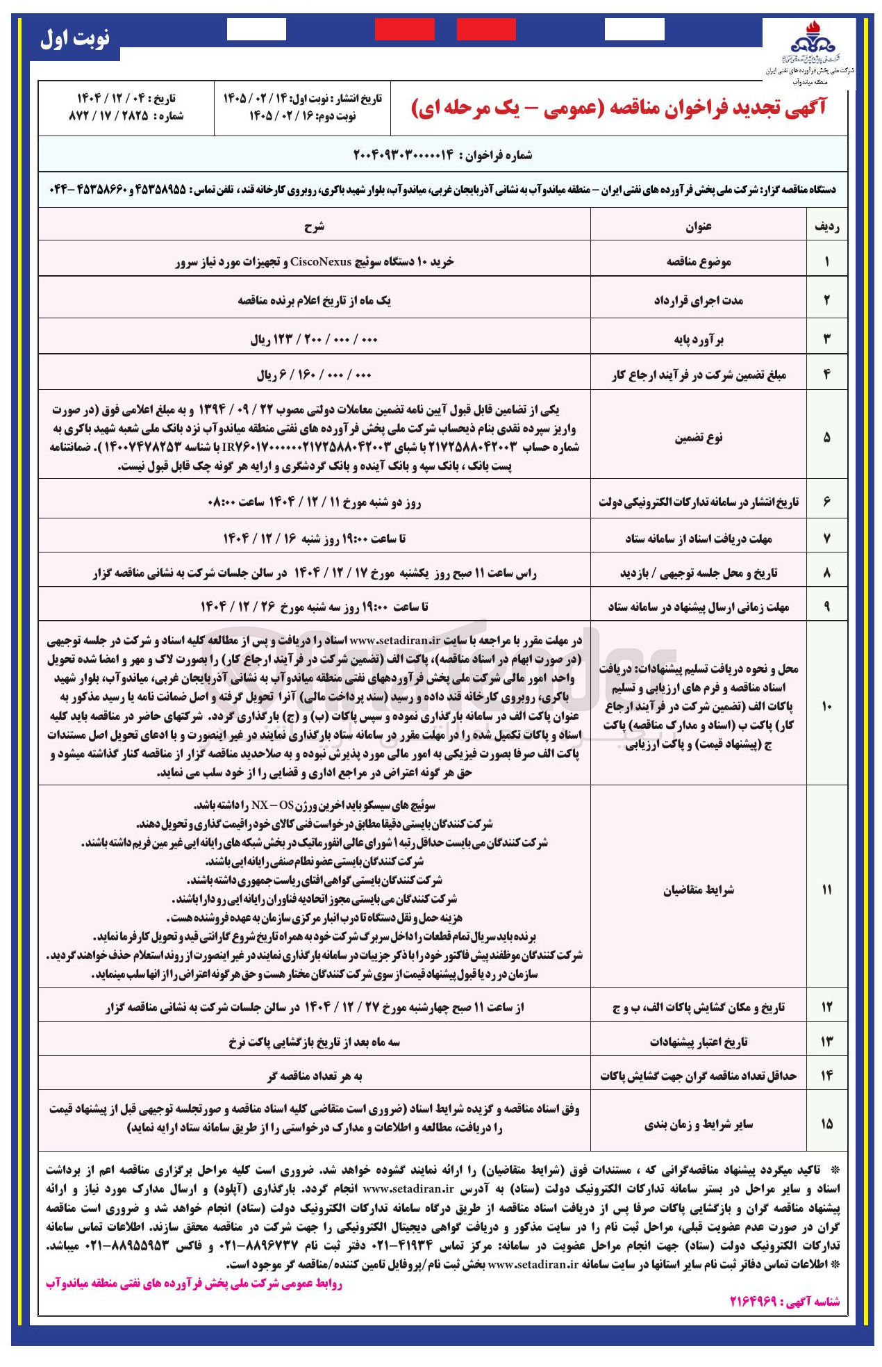 تصویر کوچک آگهی خرید ۱۰ دستگاه سوئیچ CiscoNexus و تجهیزات مورد نیاز سرور 