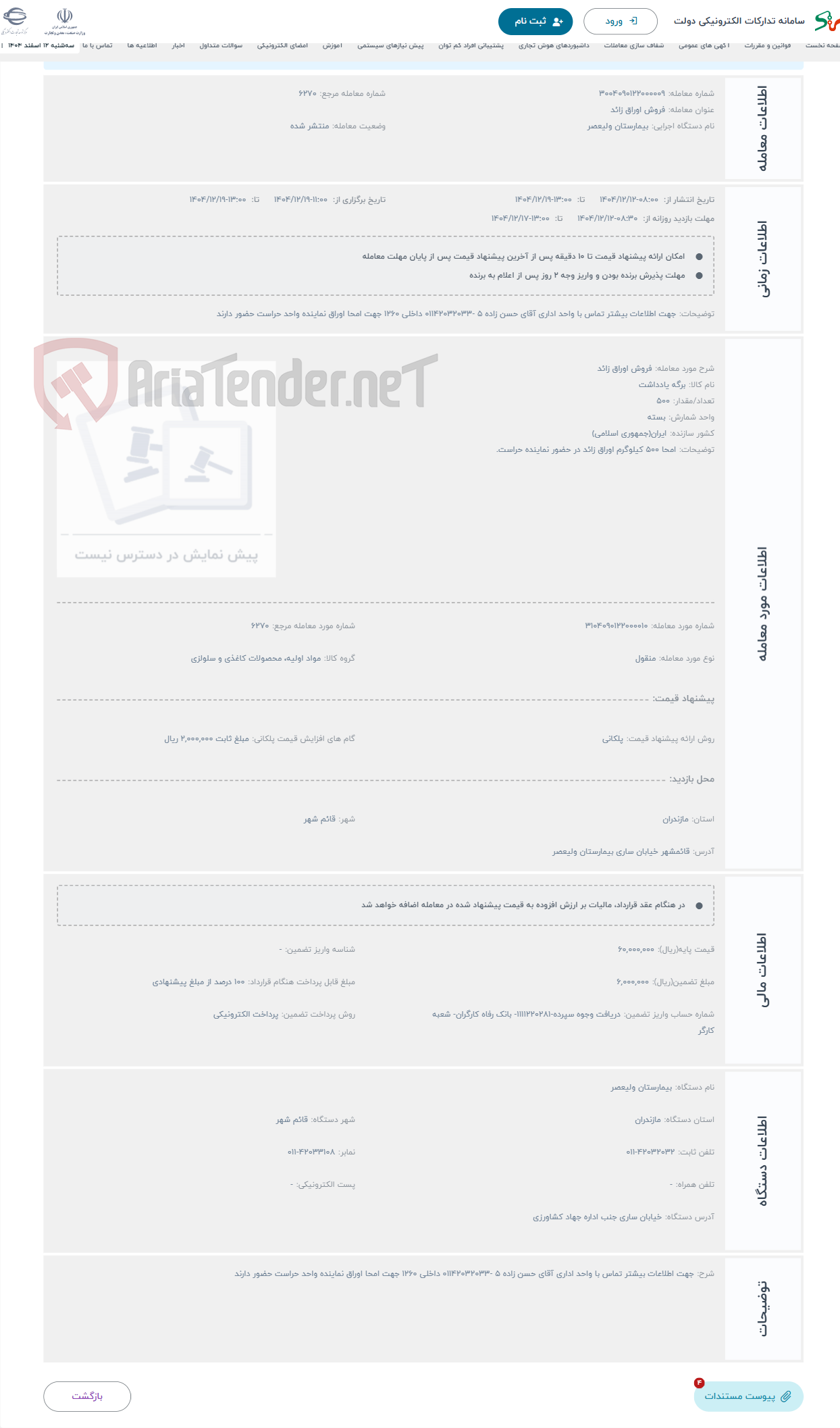 تصویر کوچک آگهی حراج فروش اوراق زائد