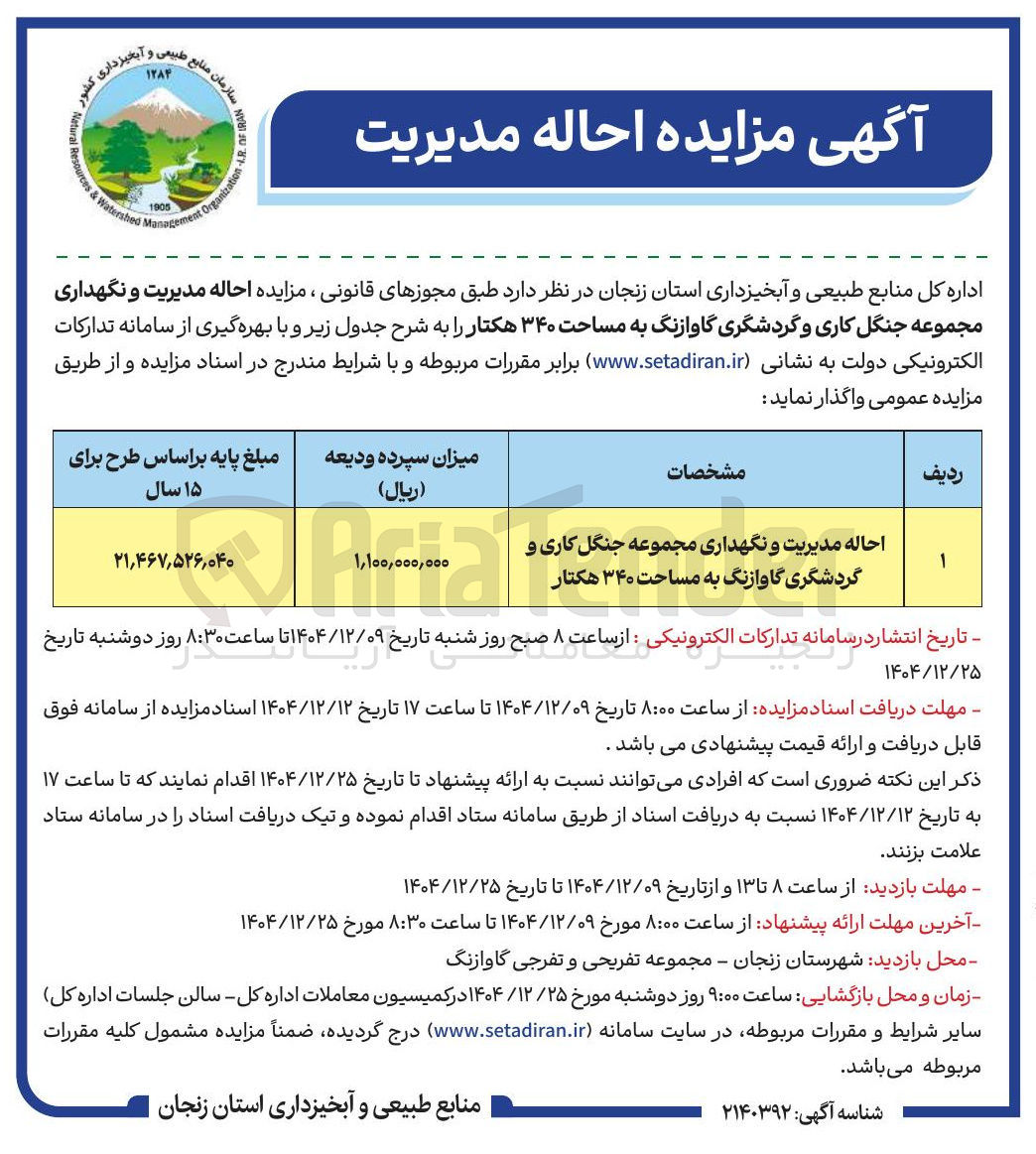 تصویر کوچک آگهی احاله مدیریت و نگهداری مجموعه جنگل کاری و گردشگری گاوازنگ به مساحت ۳۴۰ هکتار 