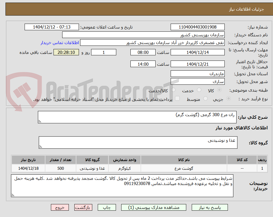 تصویر کوچک آگهی  ران مرغ 300 گرمی (گوشت گرم)
