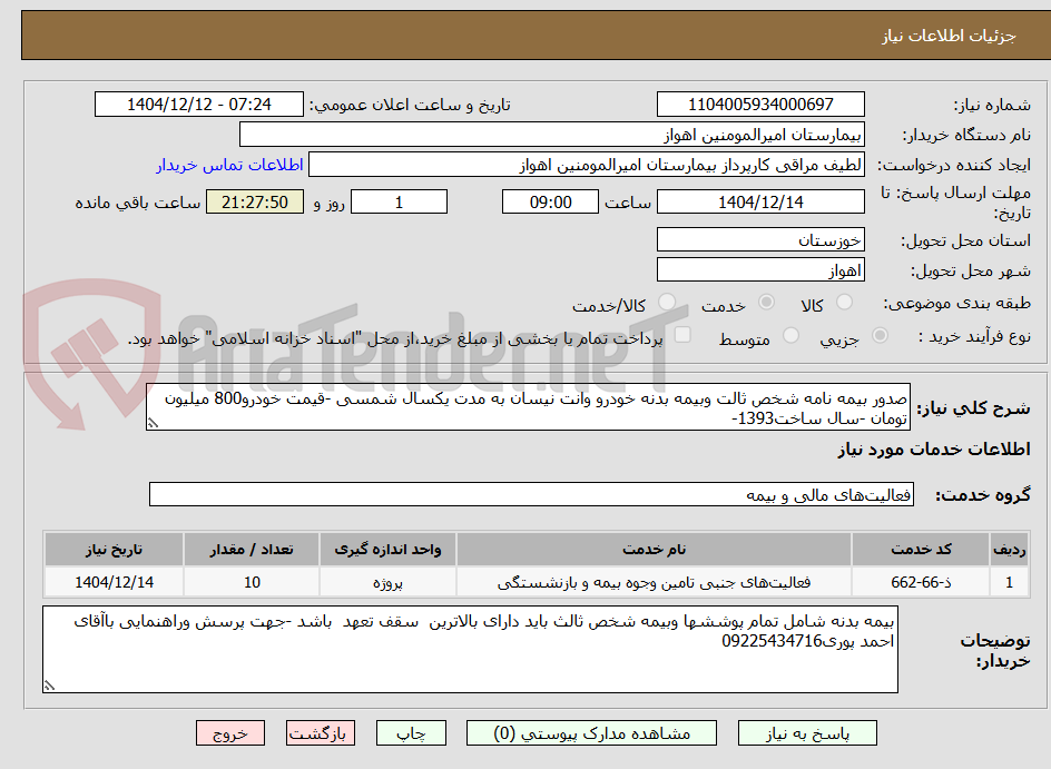 تصویر کوچک آگهی صدور بیمه نامه شخص ثالت وبیمه بدنه خودرو وانت نیسان به مدت یکسال شمسی -قیمت خودرو800 میلیون تومان -سال ساخت1393-