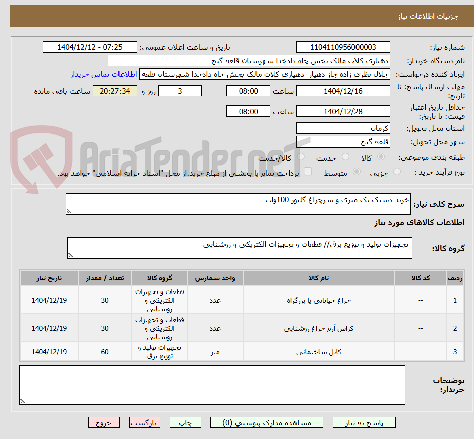 تصویر کوچک آگهی خرید دستک یک متری و سرچراغ گلنور 100وات