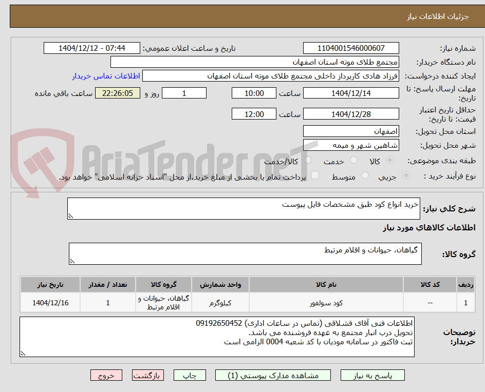 تصویر کوچک آگهی خرید انواع کود طبق مشخصات فایل پیوست