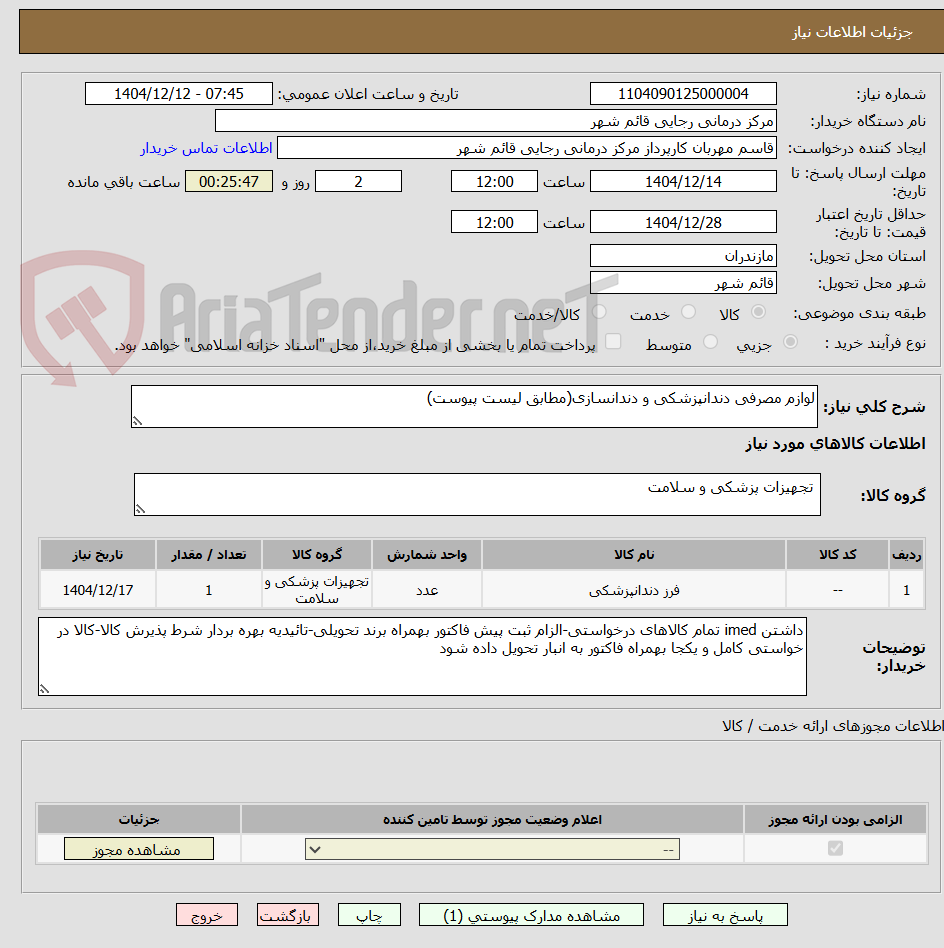 تصویر کوچک آگهی لوازم مصرفی دندانپزشکی و دندانسازی(مطابق لیست پیوست)