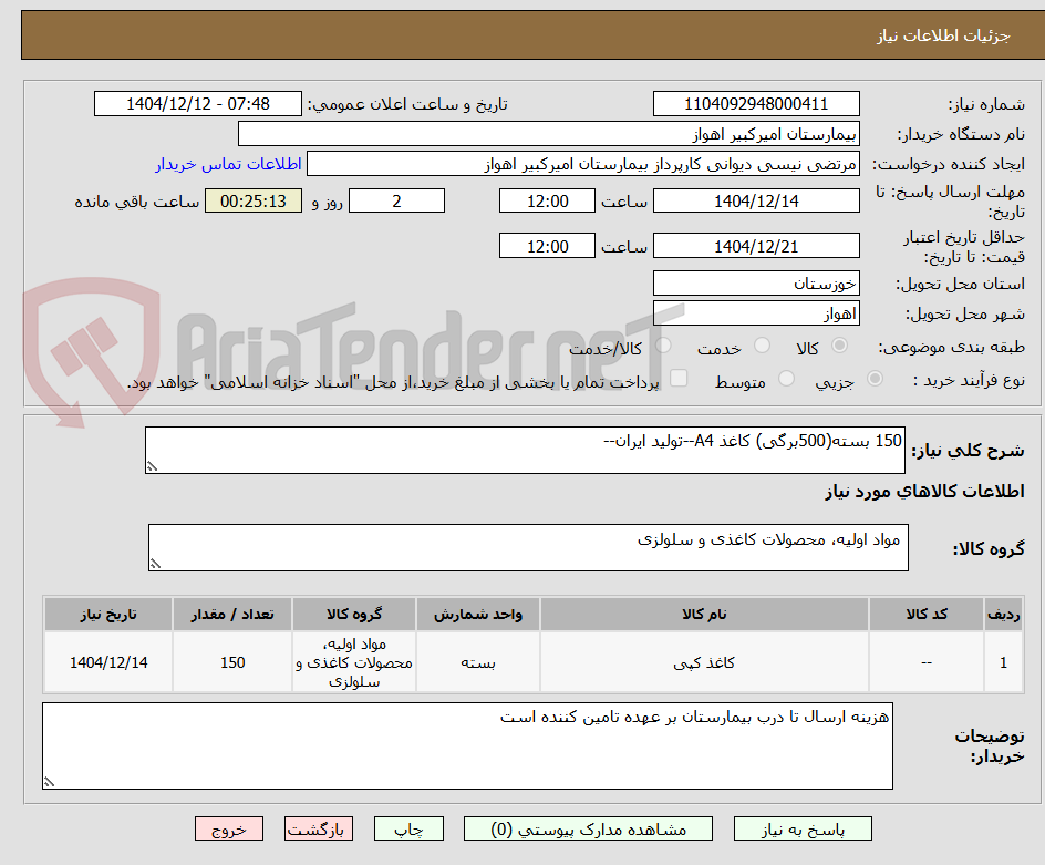 تصویر کوچک آگهی 150 بسته(500برگی) کاغذ A4--تولید ایران--