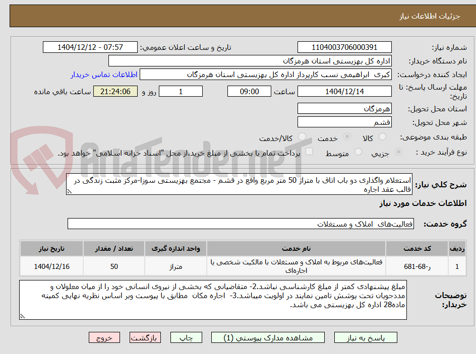 تصویر کوچک آگهی استعلام واگذاری دو باب اتاق با متراژ 50 متر مربع واقع در قشم - مجتمع بهزیستی سوزا-مرکز مثبت زندگی در قالب عقد اجاره