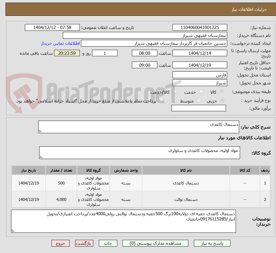 تصویر کوچک آگهی دستمال کاغذی