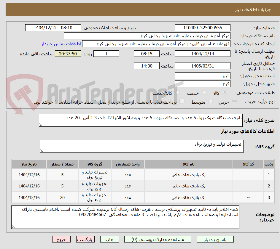 تصویر کوچک آگهی باتری دستگاه شوک زول 5 عدد و  دستگاه نیهون 5 عدد و ونتیلاتور الایزا 12 ولت 1.3 آمپر  20 عدد