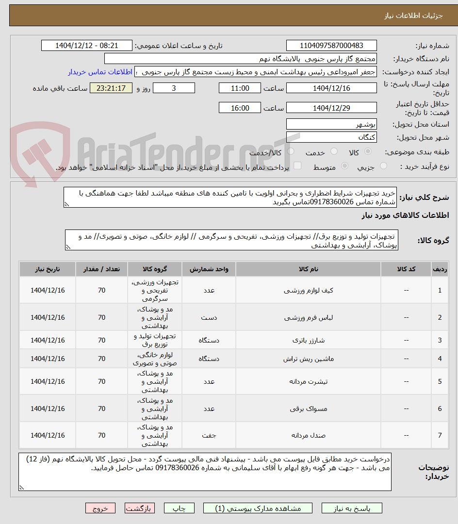 تصویر کوچک آگهی خرید تجهیزات شرایط اضطراری و بحرانی اولویت با تامین کننده های منطقه میباشد لطفا جهت هماهنگی با شماره تماس 09178360026تماس بگیرید 