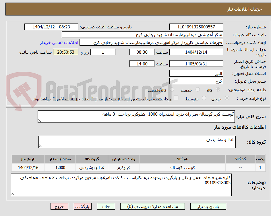 تصویر کوچک آگهی گوشت گرم گوساله مغز ران بدون استخوان 1000  کیلوگرم پرداخت  3 ماهه