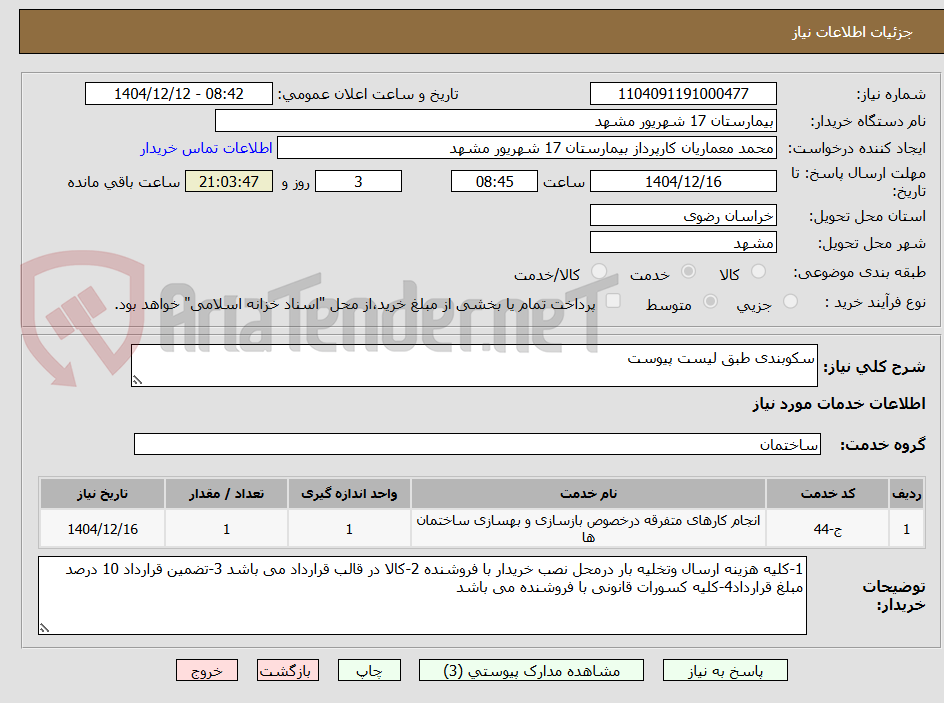 تصویر کوچک آگهی سکوبندی طبق لیست پیوست