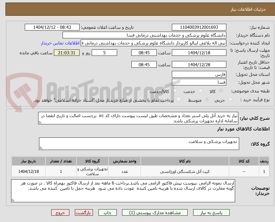 تصویر کوچک آگهی نیاز به خرید آتل پلی استر تعداد و مشخصات طبق لیست پیوست دارای کد irc برچسب اصالت و تاریخ انقضا در سامانه اداره تجهیزات پزشکی باشد
