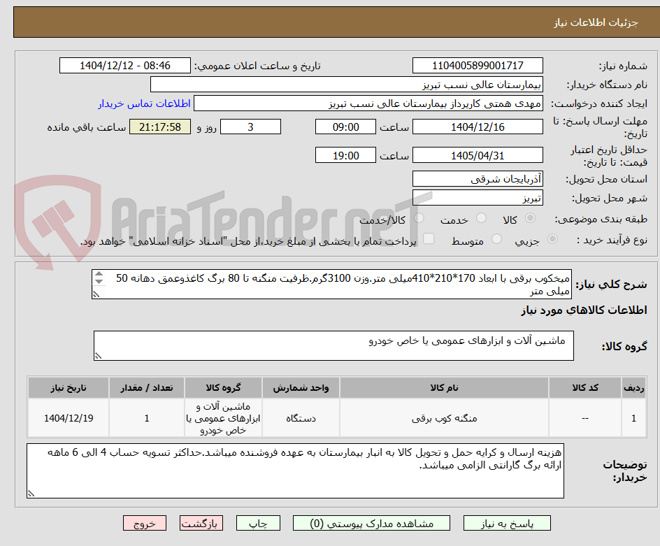 تصویر کوچک آگهی میخکوب برقی با ابعاد 170*210*410میلی متر.وزن 3100گرم.ظرفیت منگنه تا 80 برگ کاغذوعمق دهانه 50 میلی متر 
نوع سوزن کارتریج 5000 عددی.با گارانتی