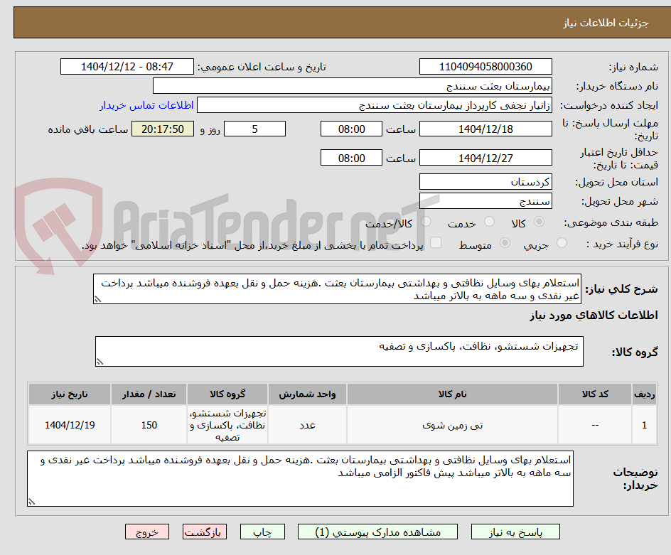 تصویر کوچک آگهی استعلام بهای وسایل نظافتی و بهداشتی بیمارستان بعثت .هزینه حمل و نقل بعهده فروشنده میباشد پرداخت غیر نقدی و سه ماهه به بالاتر میباشد