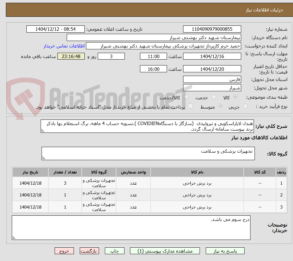 تصویر کوچک آگهی هندل لاپاراسکوپی و تیروئیدی  (سازگار با دستگاهCOVIDIEN ).تسویه حساب 4 ماهه. برگ استعلام بها باذکر برند پیوست سامانه ارسال گردد.