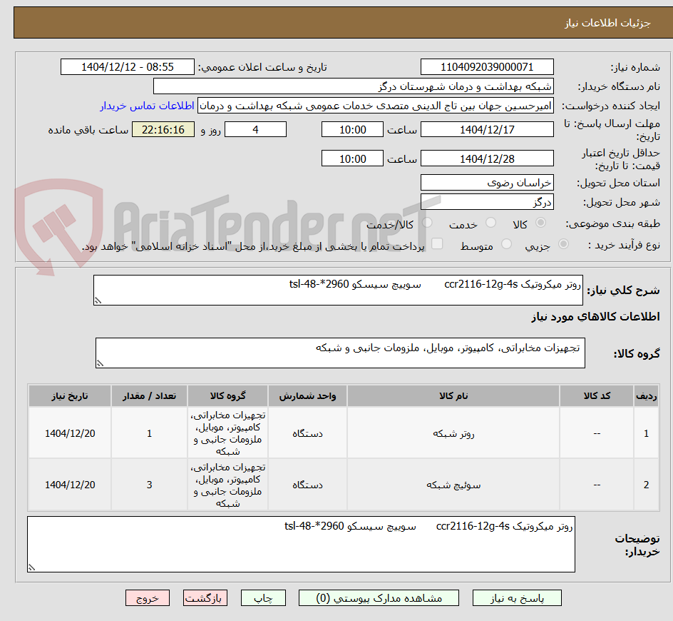 تصویر کوچک آگهی روتر میکروتیک ccr2116-12g-4s سوییچ سیسکو 2960*-48-tsl