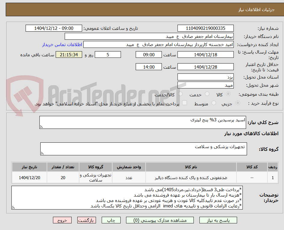 تصویر کوچک آگهی اسید پرسیدین 3% پنج لیتری