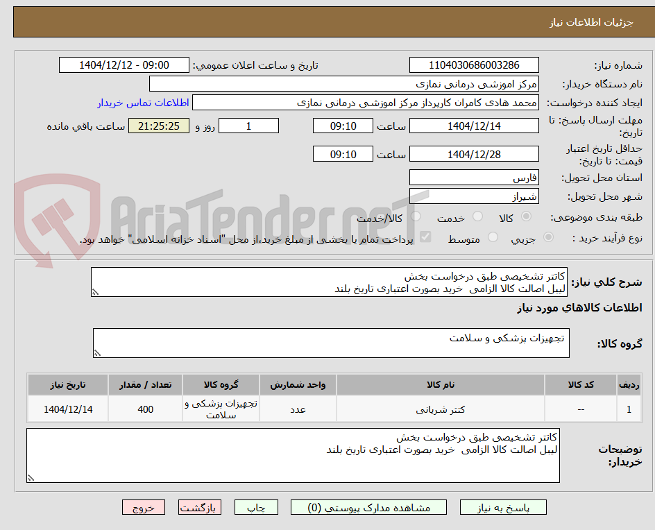 تصویر کوچک آگهی کاتتر تشخیصی طبق درخواست بخش 
لیبل اصالت کالا الزامی  خرید بصورت اعتباری تاریخ بلند
