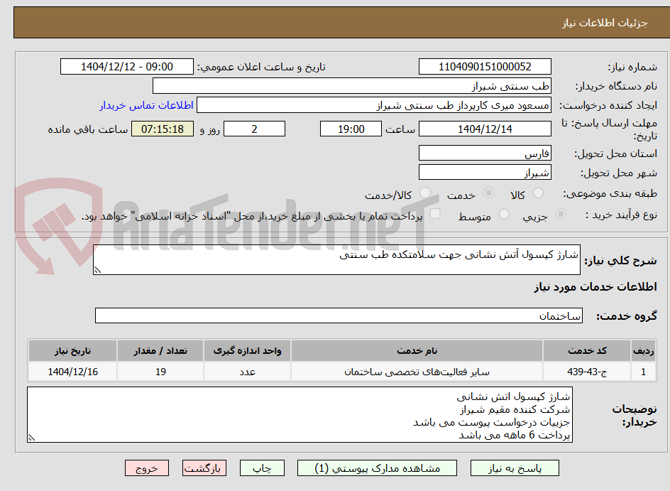 تصویر کوچک آگهی شارژ کپسول آتش نشانی جهت سلامتکده طب سنتی