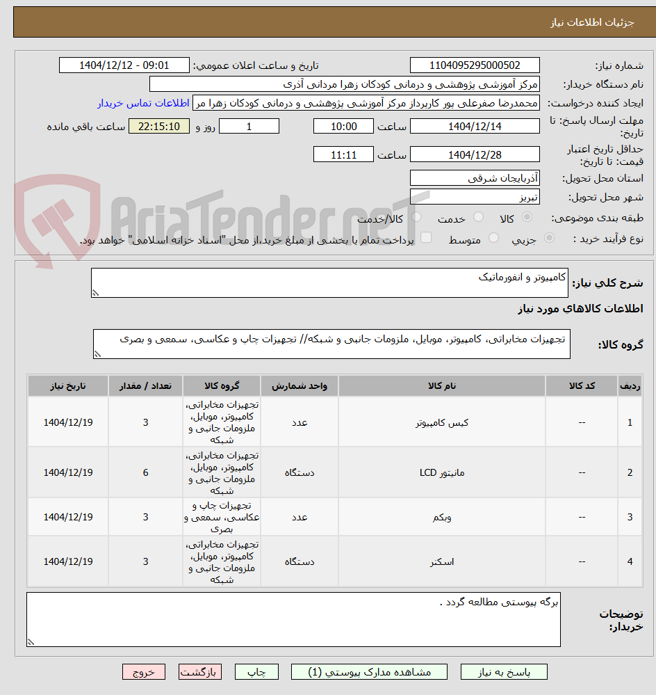 تصویر کوچک آگهی کامپیوتر و انفورماتیک