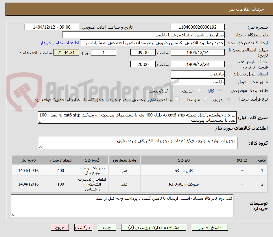 تصویر کوچک آگهی مورد درخواستی کابل شبکه cat6 sftp به طول 400 متر با مشخصات پیوست . و سوکت cat6 sftp به مقدار 100 عدد با مشخصات پیوست
