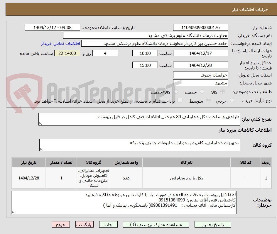 تصویر کوچک آگهی طراحی و ساخت دکل مخابراتی 80 متری _ اطلاعات فنی کامل در فایل پیوست 