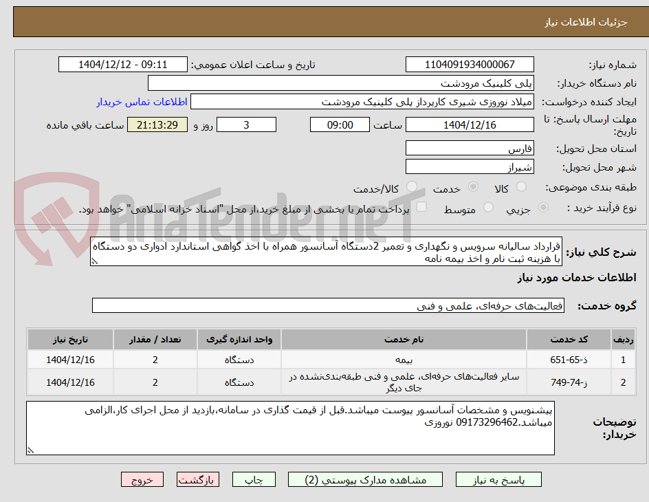 تصویر کوچک آگهی قرارداد سالیانه سرویس و نگهداری و تعمیر 2دستگاه آسانسور همراه با اخذ گواهی استاندارد ادواری دو دستگاه با هزینه ثبت نام و اخذ بیمه نامه