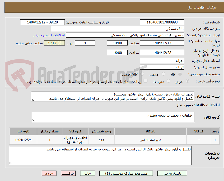 تصویر کوچک آگهی تجهیزات اطفاء حریق دستی(طبق پیش فاکتور پیوست)
تکمیل و آپلود پیش فاکتور بانک الزامی است در غیر این صورت به منزله انصراف از استعلام می باشد