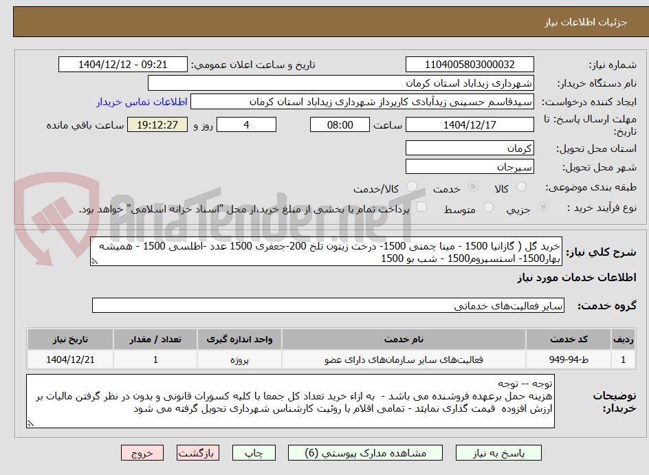 تصویر کوچک آگهی خرید گل ( گازانیا 1500 - مینا چمنی 1500- درخت زیتون تلخ 200-جعفری 1500 عدد -اطلسی 1500 - همیشه بهار1500- استسپروم1500 - شب بو 1500
