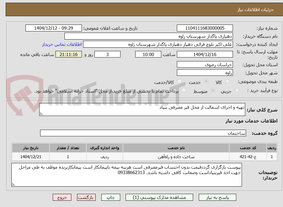 تصویر کوچک آگهی تهیه و اجرای اسفالت از محل قیر مصرفی بنیاد 