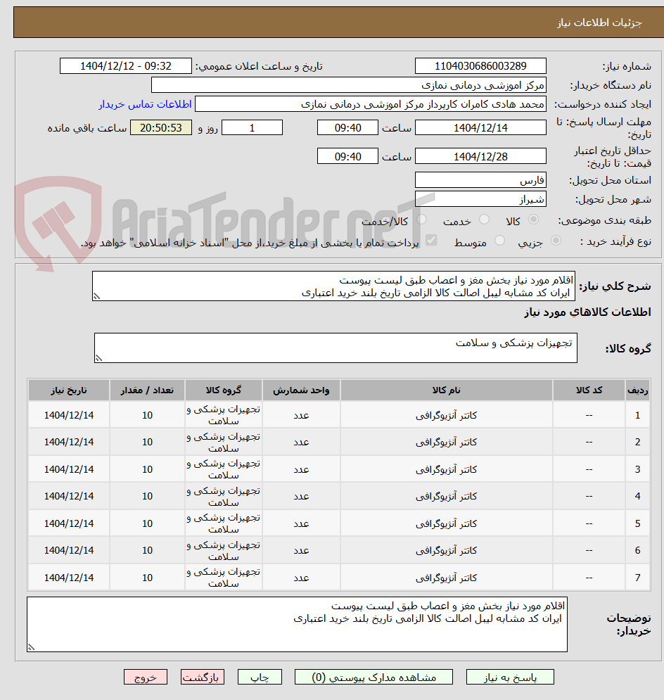 تصویر کوچک آگهی اقلام مورد نیاز بخش مغز و اعصاب طبق لیست پیوست 
 ایران کد مشابه لیبل اصالت کالا الزامی تاریخ بلند خرید اعتباری 