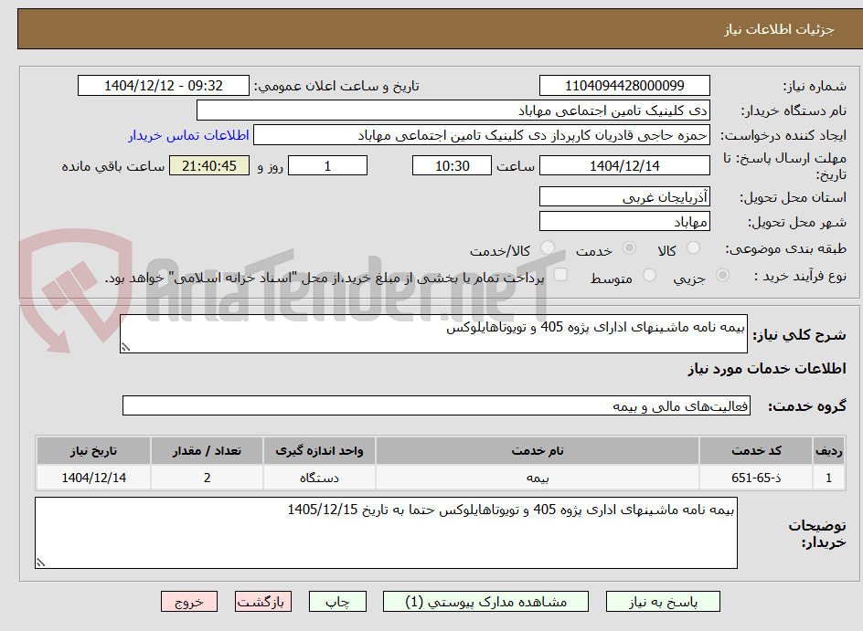 تصویر کوچک آگهی بیمه نامه ماشینهای ادارای پژوه 405 و تویوتاهایلوکس 