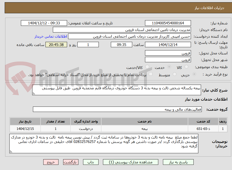 تصویر کوچک آگهی بیمه یکساله شخص ثالث و بیمه بدنه 3 دستگاه خودروی درمانگاه قایم محمدیه قزوین  طبق فایل پیوستی