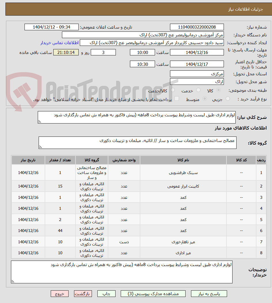 تصویر کوچک آگهی لوازم اداری طبق لیست وشرایط پیوست پرداخت 8ماهه (پیش فاکتور به همراه ش تماس بارگذاری شود 
