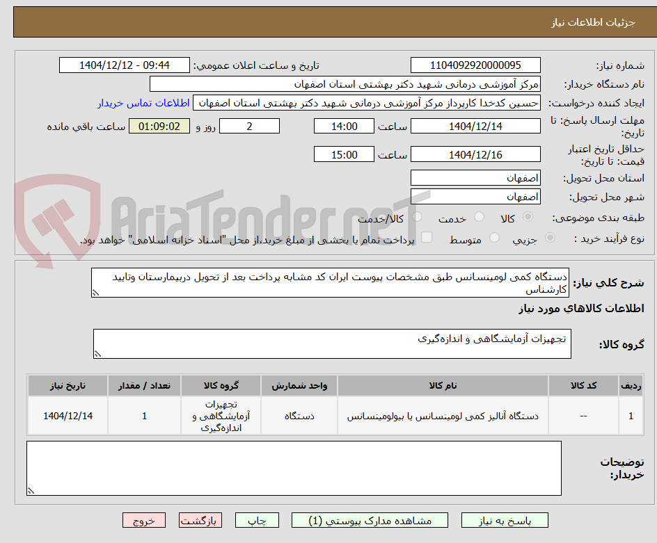 تصویر کوچک آگهی دستگاه کمی لومینسانس طبق مشخصات پیوست ایران کد مشابه پرداخت بعد از تحویل دربیمارستان وتایید کارشناس